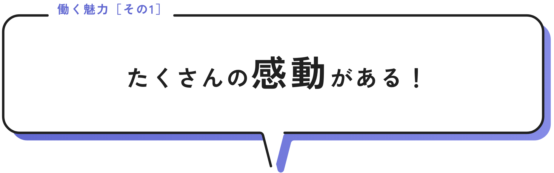 たくさんの感動がある！