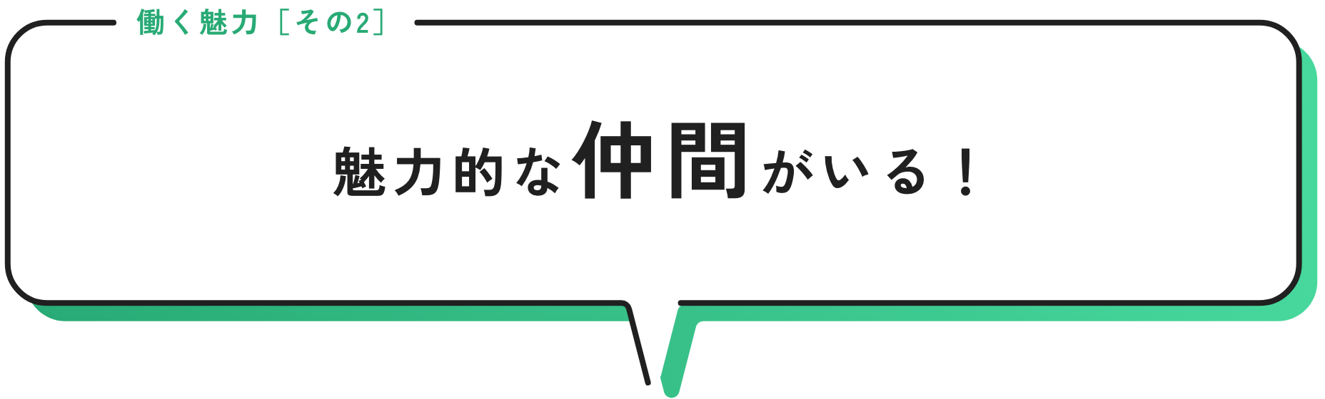 魅力的な仲間がいる！