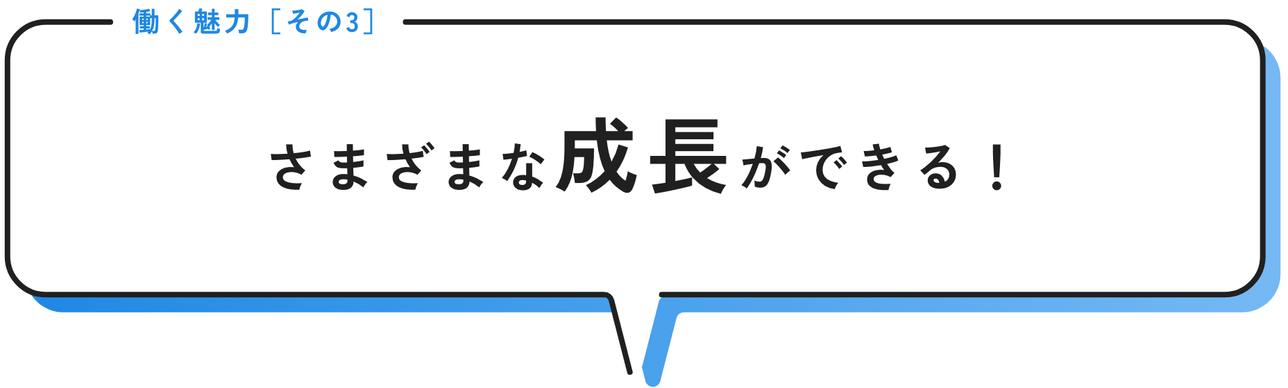 さまざまな成長ができる！