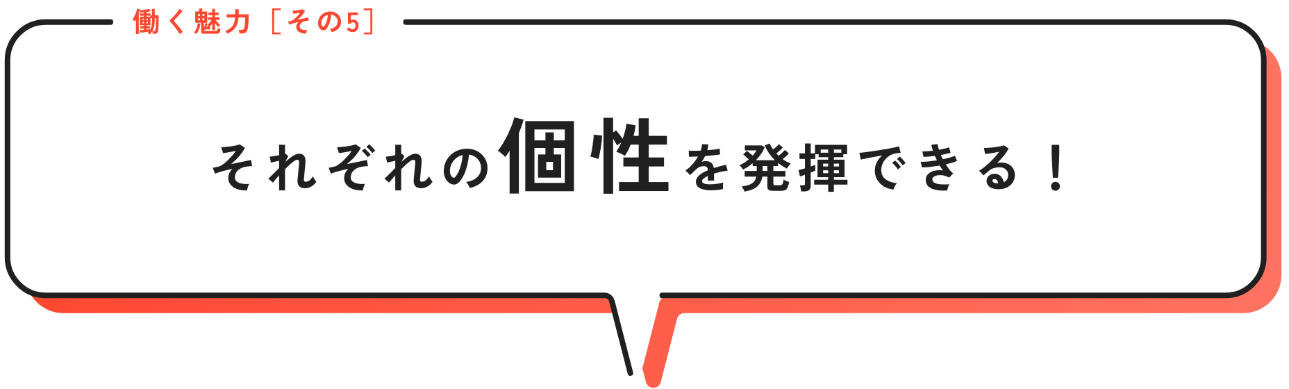 それぞれの個性を発揮できる！