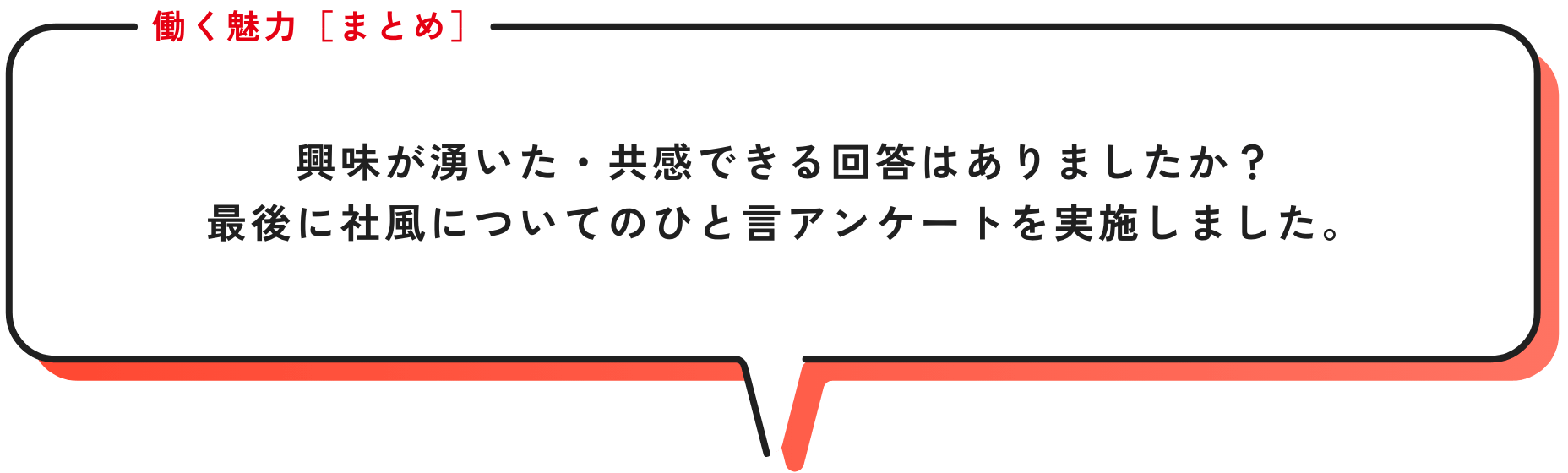 興味が湧いた・共感できる回答はありましたか？最後に社風についてのひと言アンケートを実施しました。