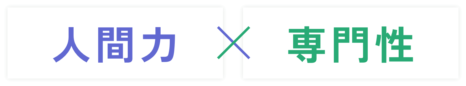 人間力×専門性