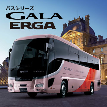 バスシリーズ「GALA/ERGA」
