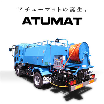 ATUMAT車