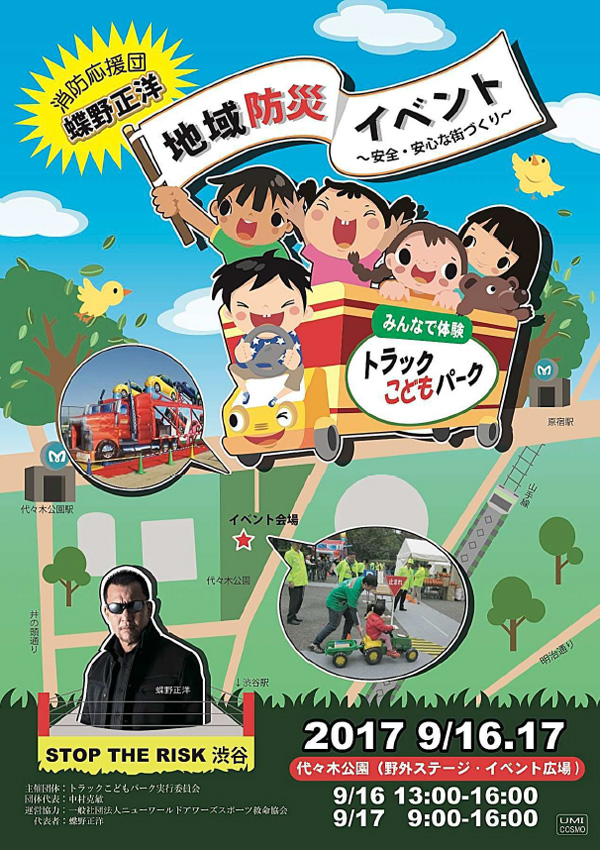 9月16日 17日まで 代々木公園にて開催します トラックこどもパ ーク