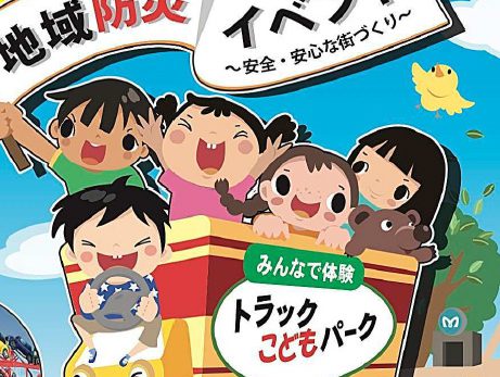 9月16日～17日まで、代々木公園にて開催します「トラックこどもパ ーク」に出展いたします。