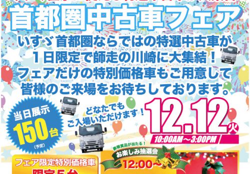 12月12日、川崎にて「第9回 首都圏中古車フェア」を開催します