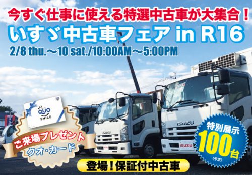 2月8日～10日まで、中古車センターR16にて「いすゞ中古車フェスタ in R16」を開催します