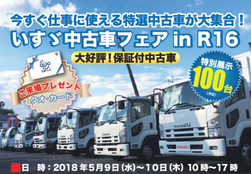 5月9日～10日、中古車センターR16にて「いすゞ中古車フェア in R16」を開催します