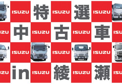 5月21日神奈川県綾瀬市にあるいすゞユーマックスにて「首都圏中古車フェア in 綾瀬」を開催します