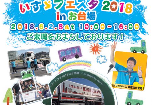 6月2日お台場にていすゞフェスタ2018 in お台場を開催します