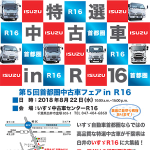 8月22日10時より千葉県白井市にある中古車センターR16にて中古車フェアを開催致します