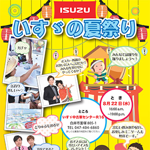 8月22日16時より千葉県白井市にある中古車センターR16にていすゞ夏まつりを開催します