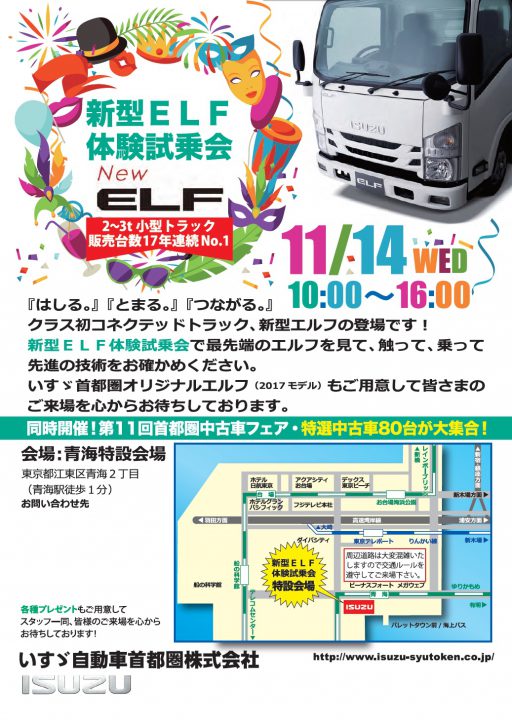 11月14日10時よりお台場の青海特設会場にて新型elf体験試乗会 中 古車フェアを開催します いすゞ自動車首都圏株式会社