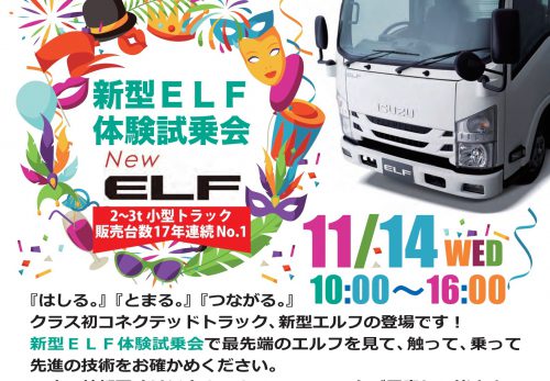 11月14日10時よりお台場の青海特設会場にて新型ELF体験試乗会＆中 古車フェアを開催します。