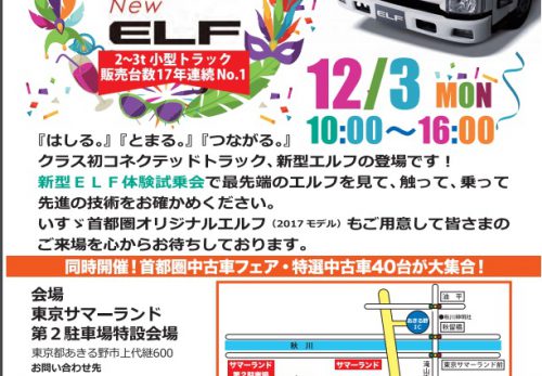 12月3日10時よりあきる野市にある東京サマーランドの第２駐車場にて新型ELF体験試乗会＆中古車フェアを開催します