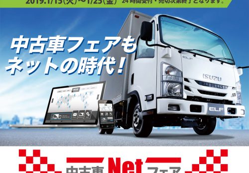 1月15日から25日まで当ホームページにて中古車Netフェアを開催します。