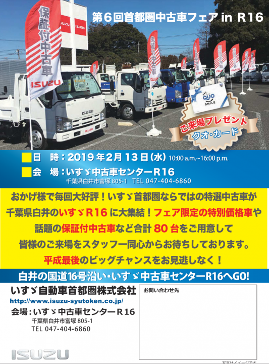 2月13日10時より千葉県白井市にあります 白井中古車センターr16にて第6回首都圏中古車フェアinr16を開催します いすゞ自動車首都圏株式会社