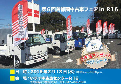 2月13日10時より千葉県白井市にあります 白井中古車センターR16にて第6回首都圏中古車フェアinR16を開催します。