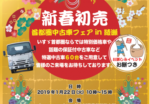 1月22日火曜日10時より神奈川県綾瀬市にあります いすゞユーマックス神奈川営業部特設会場にて首都圏中古車フェアin綾瀬を開催します。