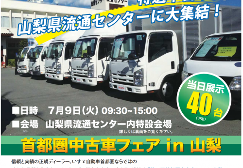 7月9日　9：30より山梨県流通センターにて第６回首都圏中古車フェア  in 山梨を開催します。