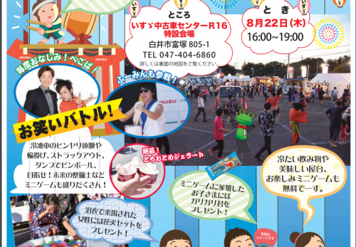 8月22日10:00より千葉県白井市にあるいすゞ中古車センター R16にて第7回首都圏中古車フェアinR16と同日16:00から夏まつりを開催 します。