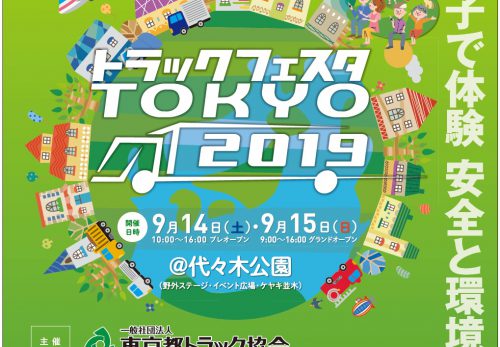 9月14日(土)～15日の2日間、東京都の代々木公園の野外ステージ・イ ベント広場にてトラックフェスタ TOKYO 2019に出展します