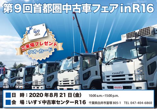 8月21日（金）10:00より千葉県白井市にあるいすゞ中古車センター R16にて第9回首都圏中古車フェアinR16を開催します。