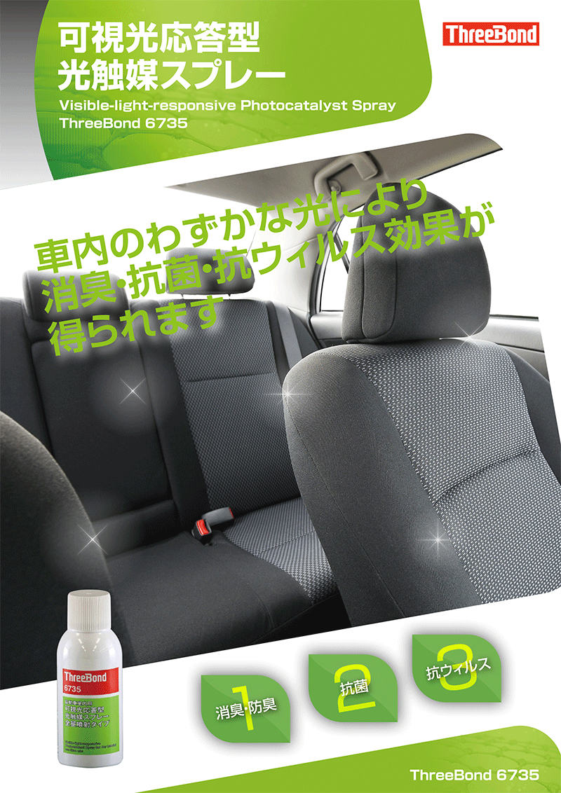 ThreeBond 6735】車内のわずかな光により、消臭・抗菌・抗ウィルス効果 