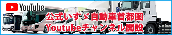 公式いすゞ自動車首都圏Youtubeチャンネル開設