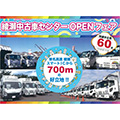 7月14日（木）10:00より神奈川県綾瀬市にある綾瀬中古車センターにて、綾瀬中古車センターOPENフェアを開催します。