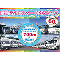 綾瀬中古車センターOPENフェア