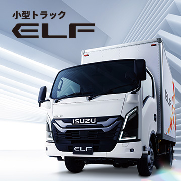 小型トラック「ELF」