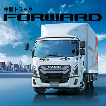 中型トラック「FORWARD」