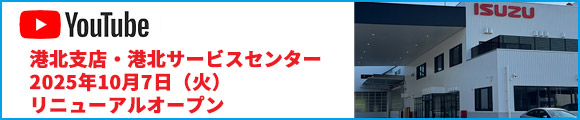港北支店・港北サービスセンターリニューアルオープン